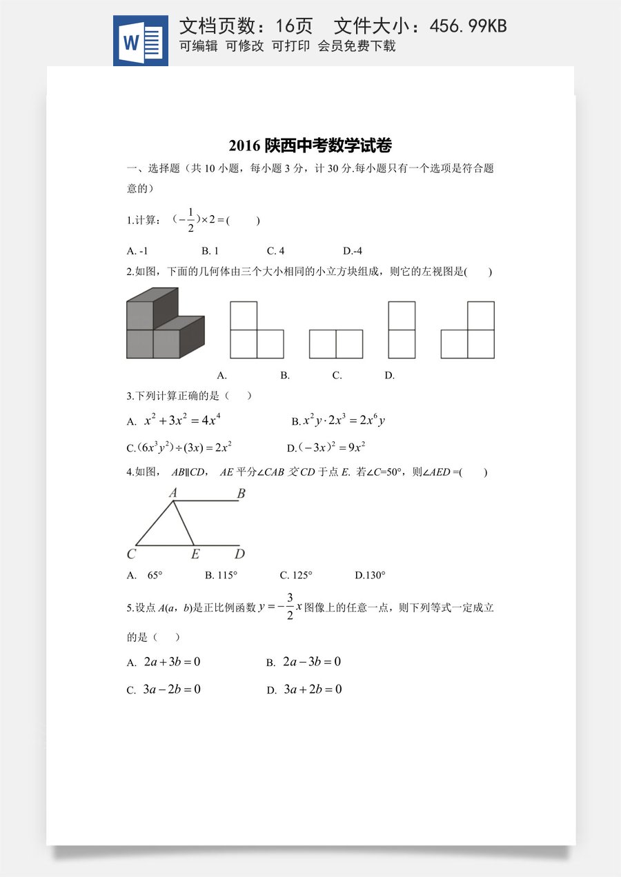 2016年陕西省中考数学试题及答案.doc