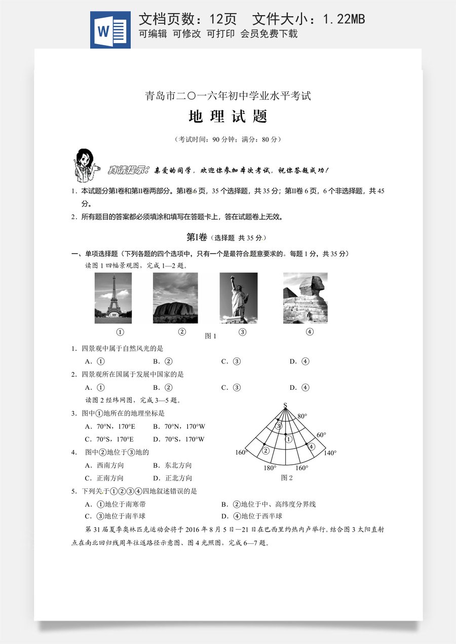 2016年青岛市中考地理试题真题含答案.doc