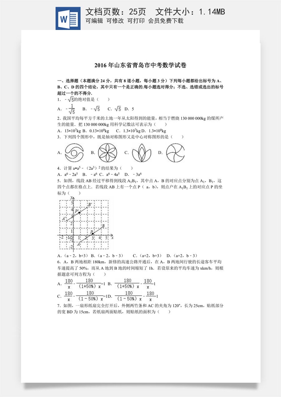2016年青岛市中考数学试题及答案.doc