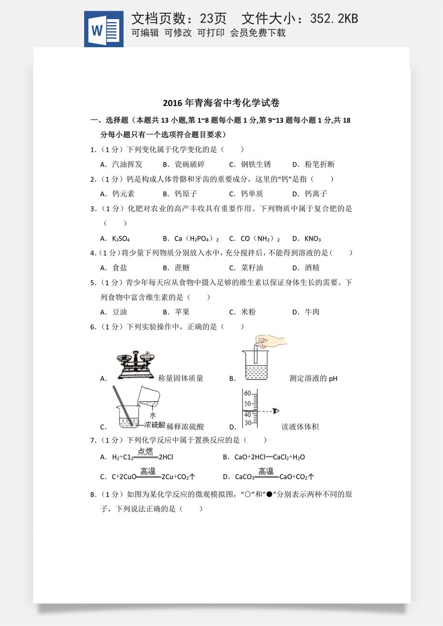 2016年青海省中考化学试卷（省卷）（含解析版）.doc