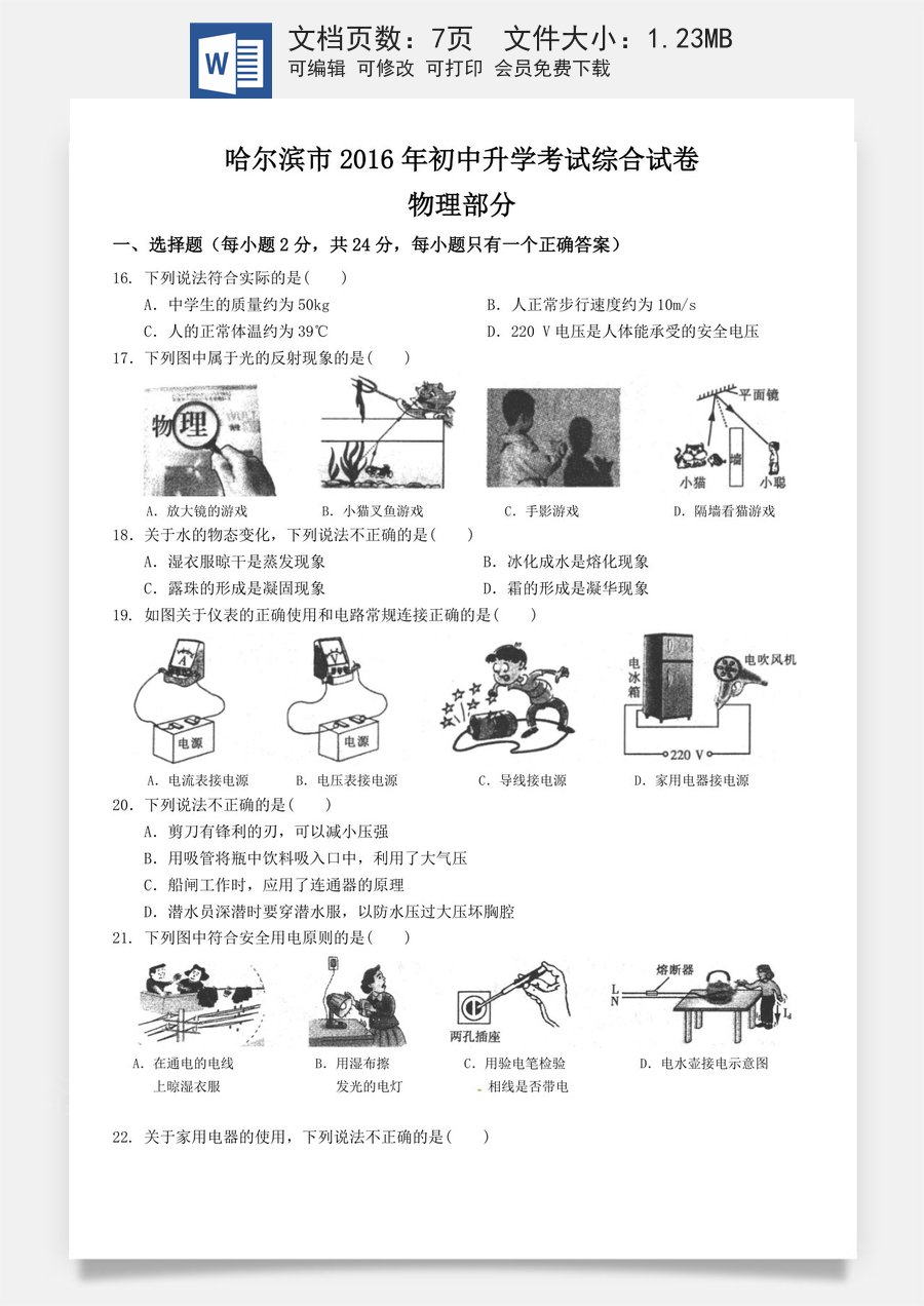 2016年黑龙江省哈尔滨市中考物理及答案.doc