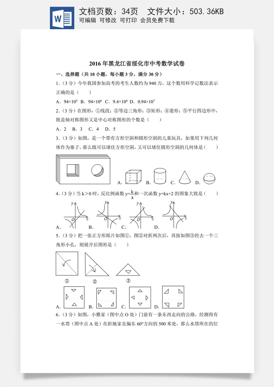 2016年黑龙江省绥化市中考数学试卷（含解析版）.doc