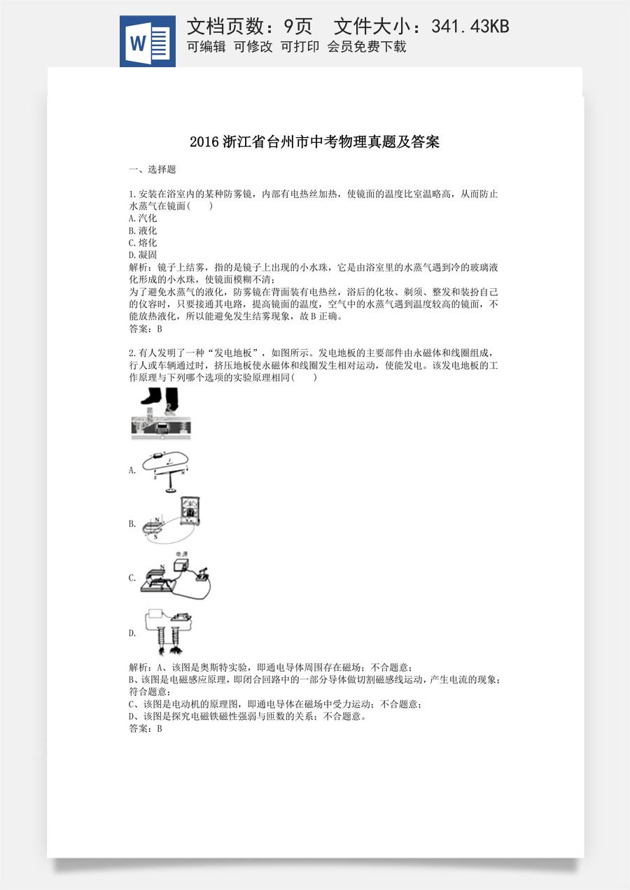 2016浙江省台州市中考物理真题及答案.doc