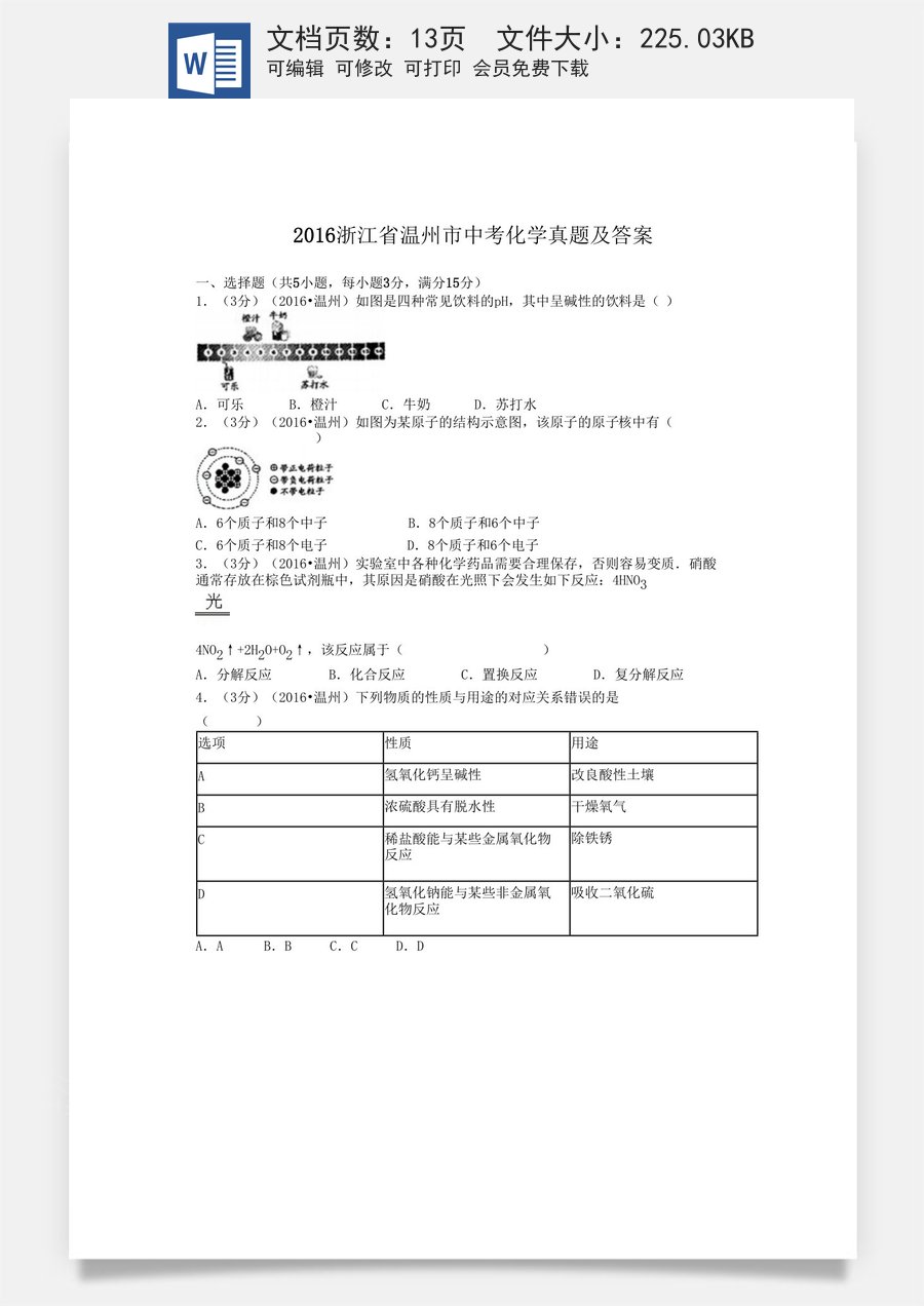 2016浙江省温州市中考化学真题及答案.doc
