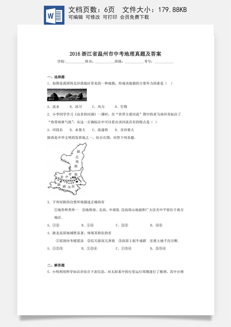2016浙江省温州市中考地理真题及答案.doc