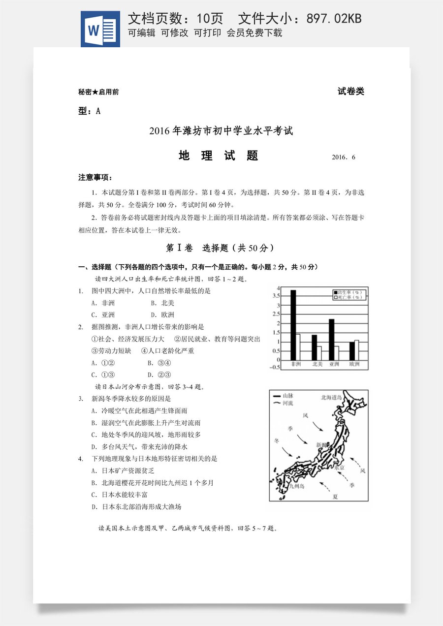 2016潍坊市中考地理试题真题(含答案版).doc