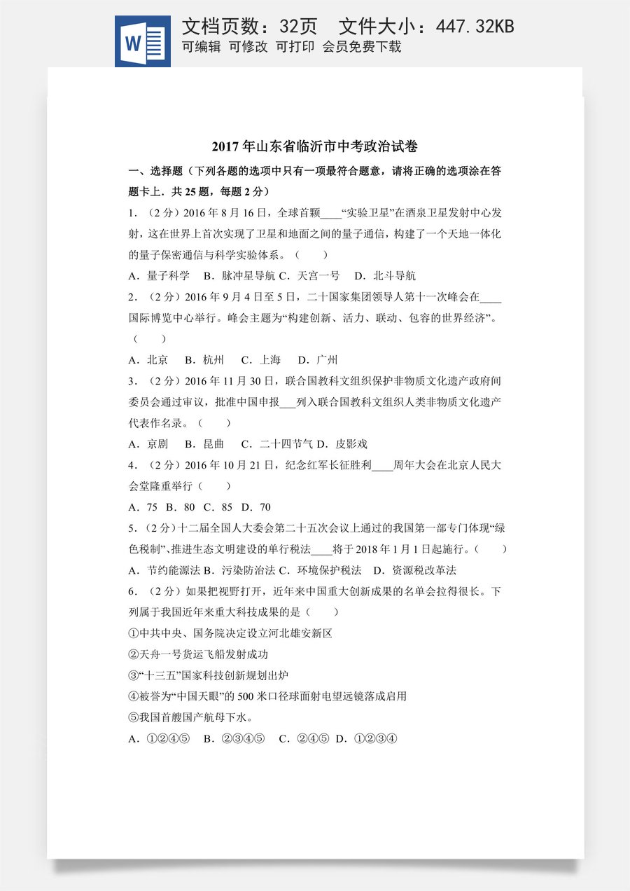 2017临沂市中考政治试题及答案.doc
