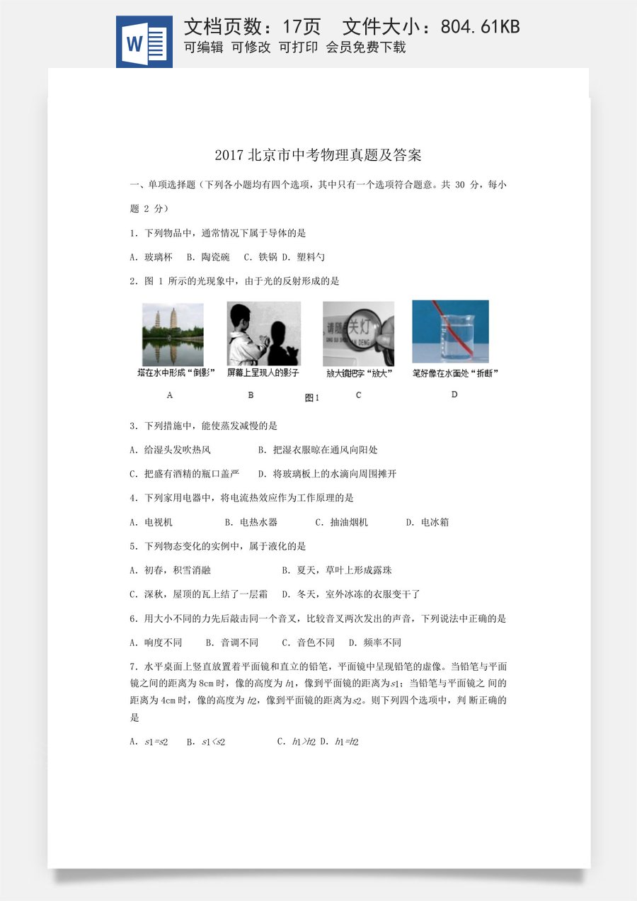 2017北京市中考物理真题及答案.doc