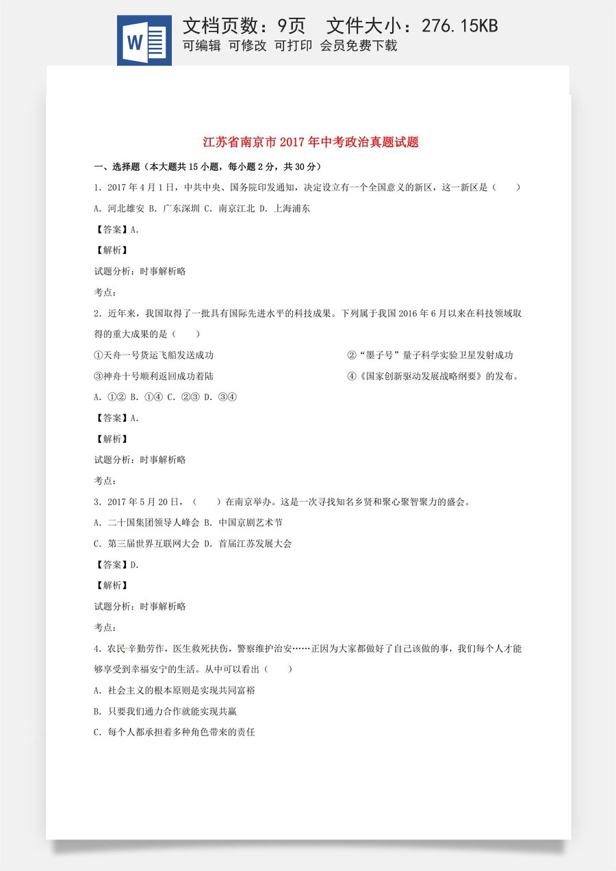 2017南京市中考政治试题及答案.doc