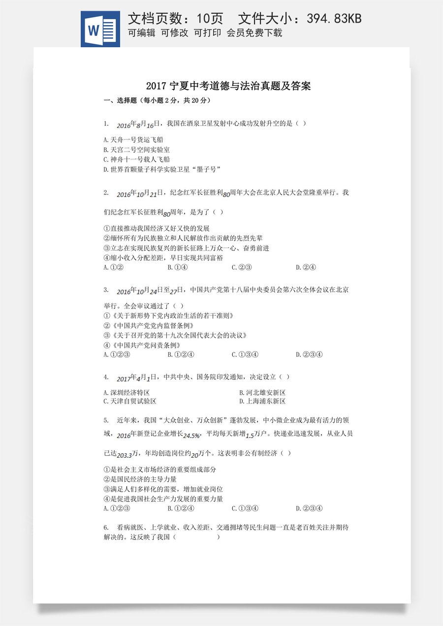 2017宁夏中考道德与法治真题及答案.doc