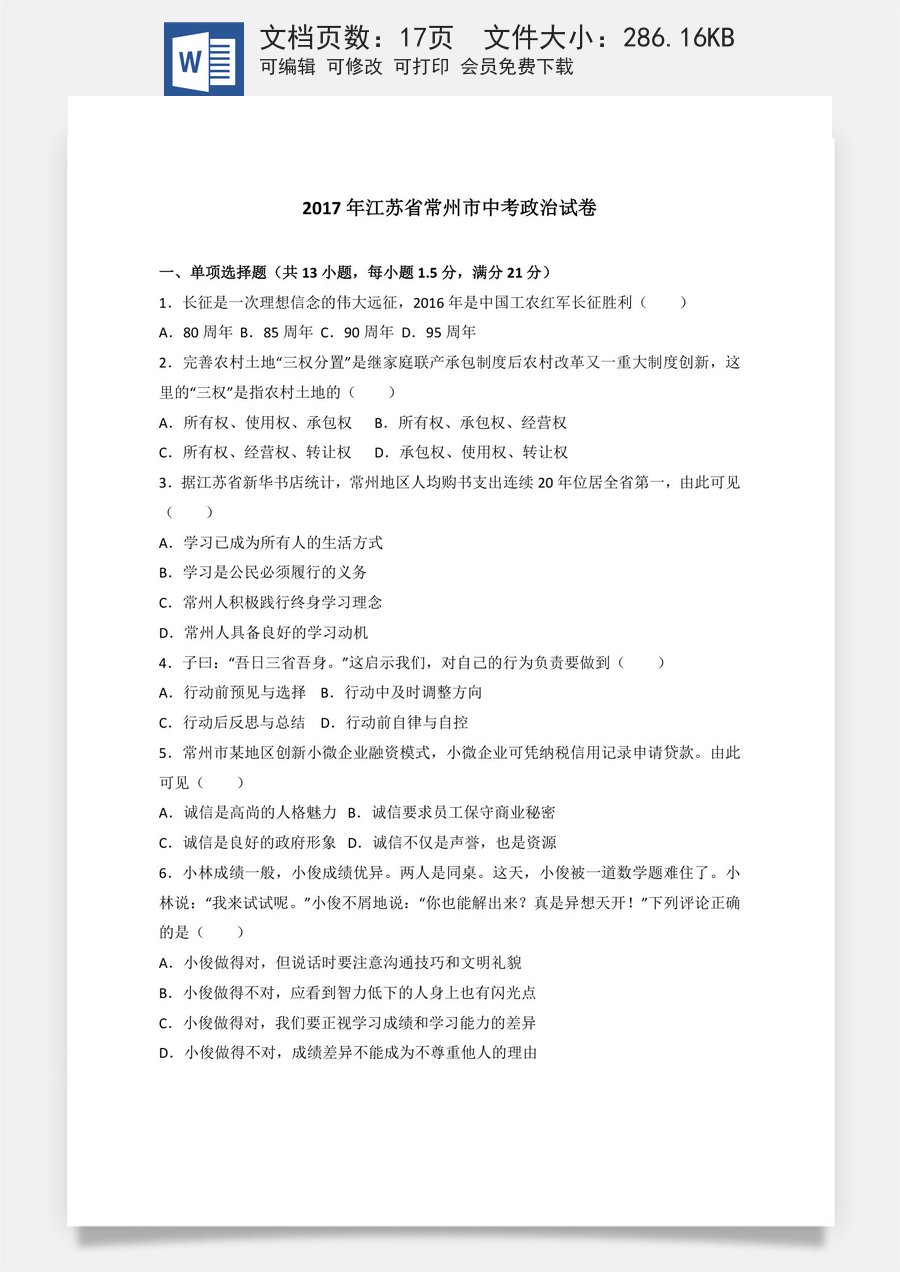 2017常州市中考思想品德试题与答案.doc