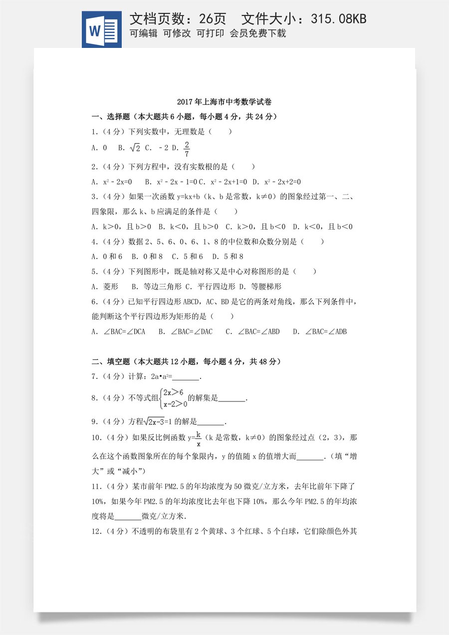2017年上海市中考数学试卷（含解析版）.doc