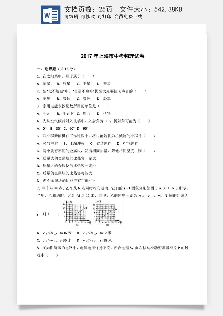 2017年上海市中考物理试题及答案(Word).docx