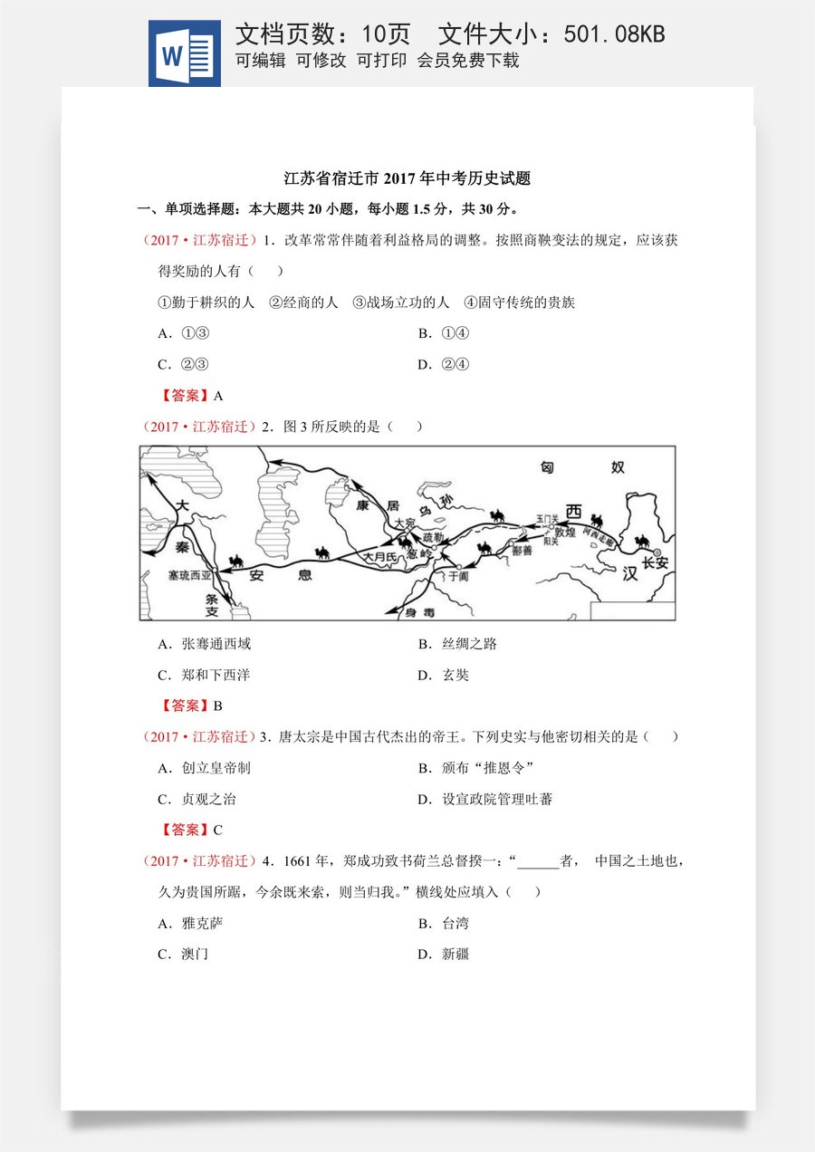2017年中考江苏宿迁历史试卷(word版含答案).docx