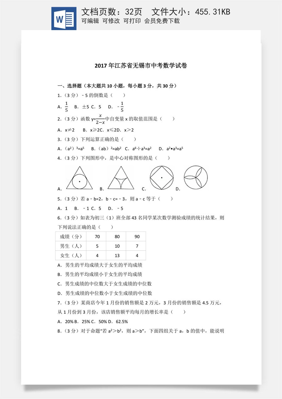 2017年中考江苏省无锡中考数学试卷及答案.docx
