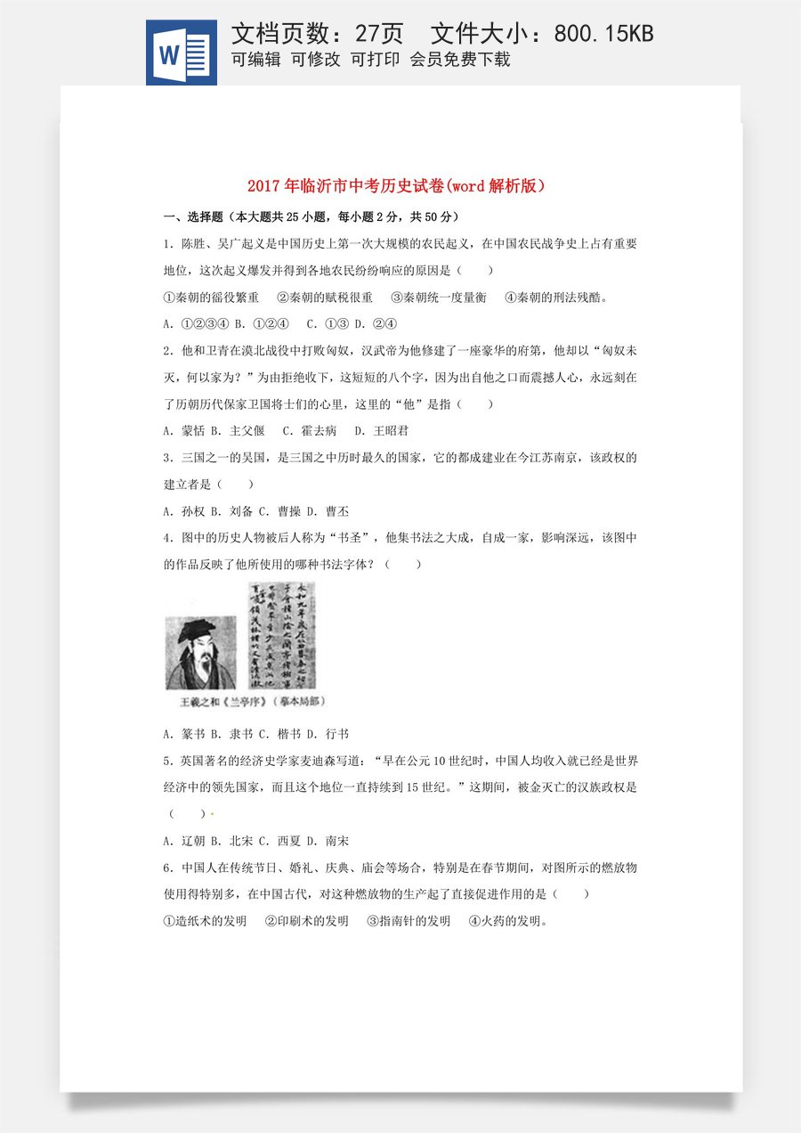 2017年临沂市中考历史试题与答案.doc