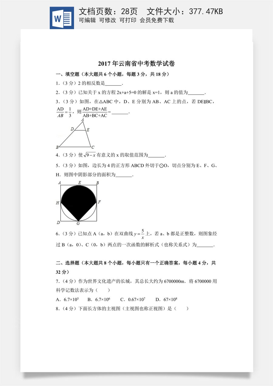 2017年云南省中考数学试卷（全省统考）（含解析版）.doc