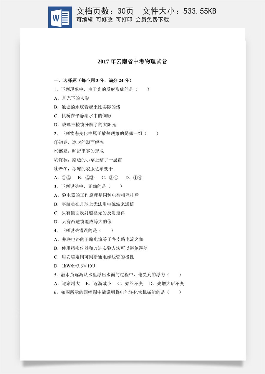 2017年云南省中考物理试题有答案(word版).doc