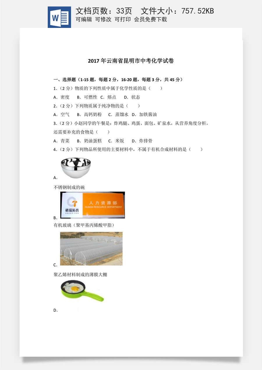 2017年云南省昆明市中考化学试题及答案(word).doc