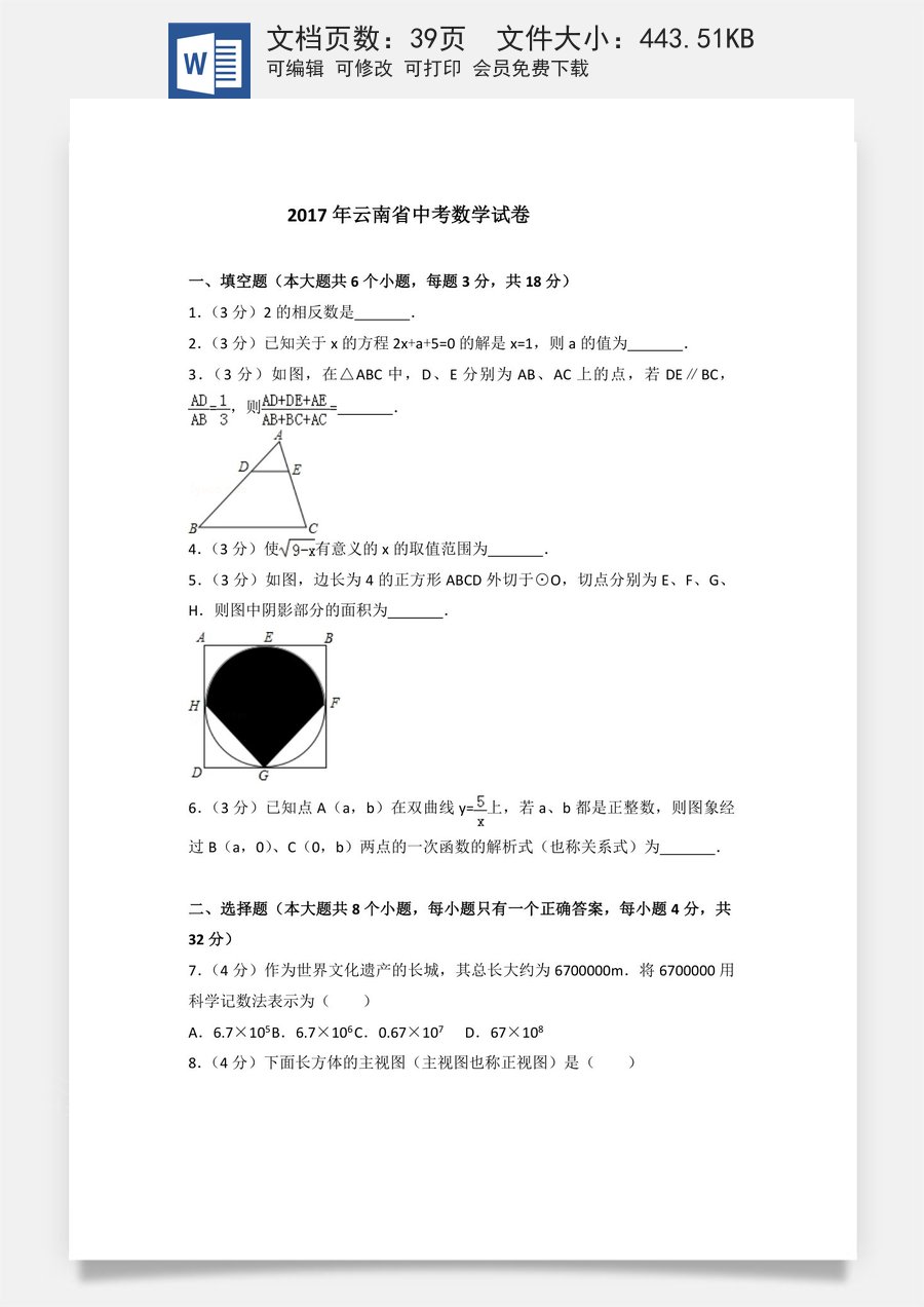 2017年云南省昆明市中考数学试题及答案.doc