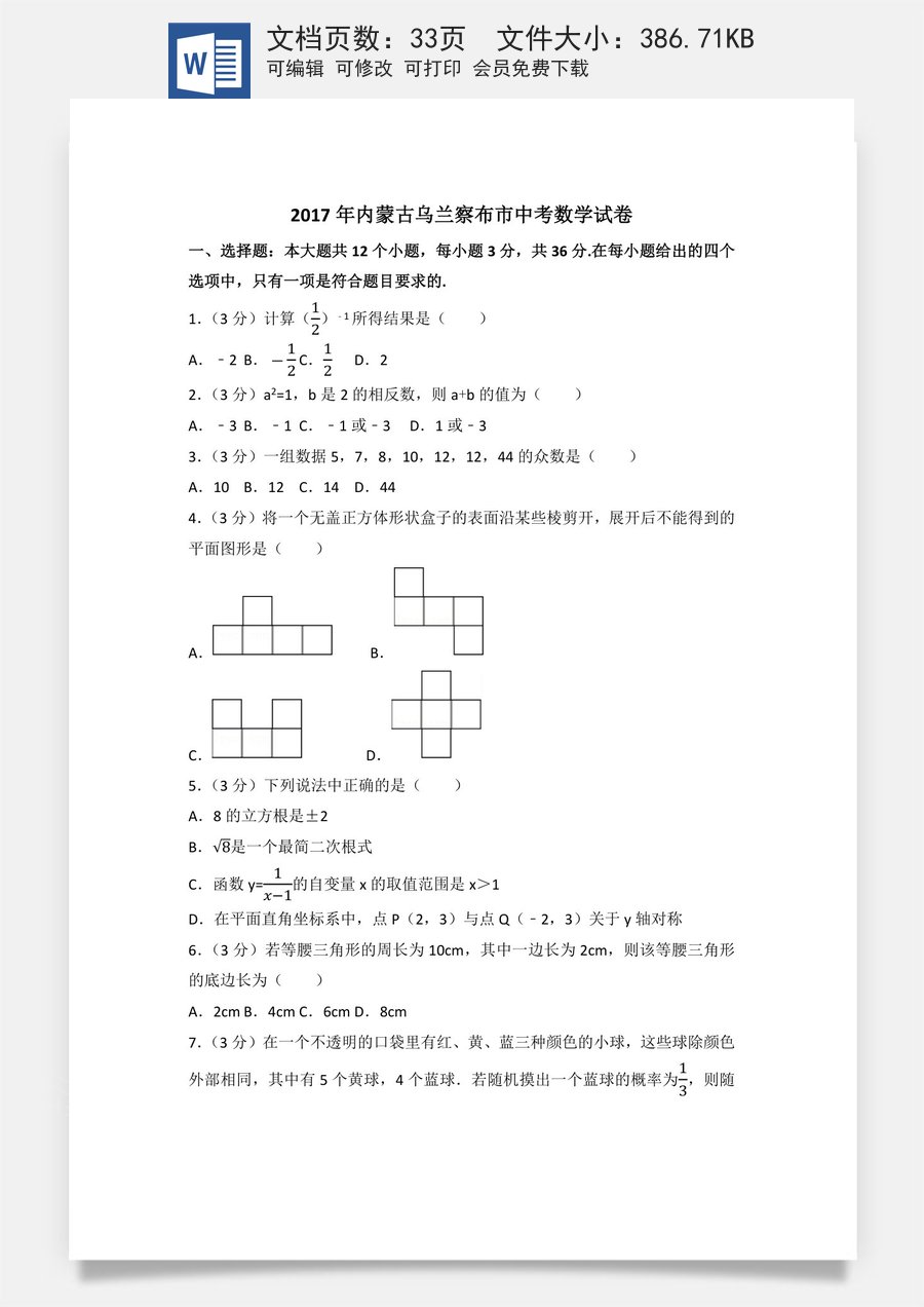 2017年内蒙古乌兰察布市中考数学试卷（含解析版）.docx