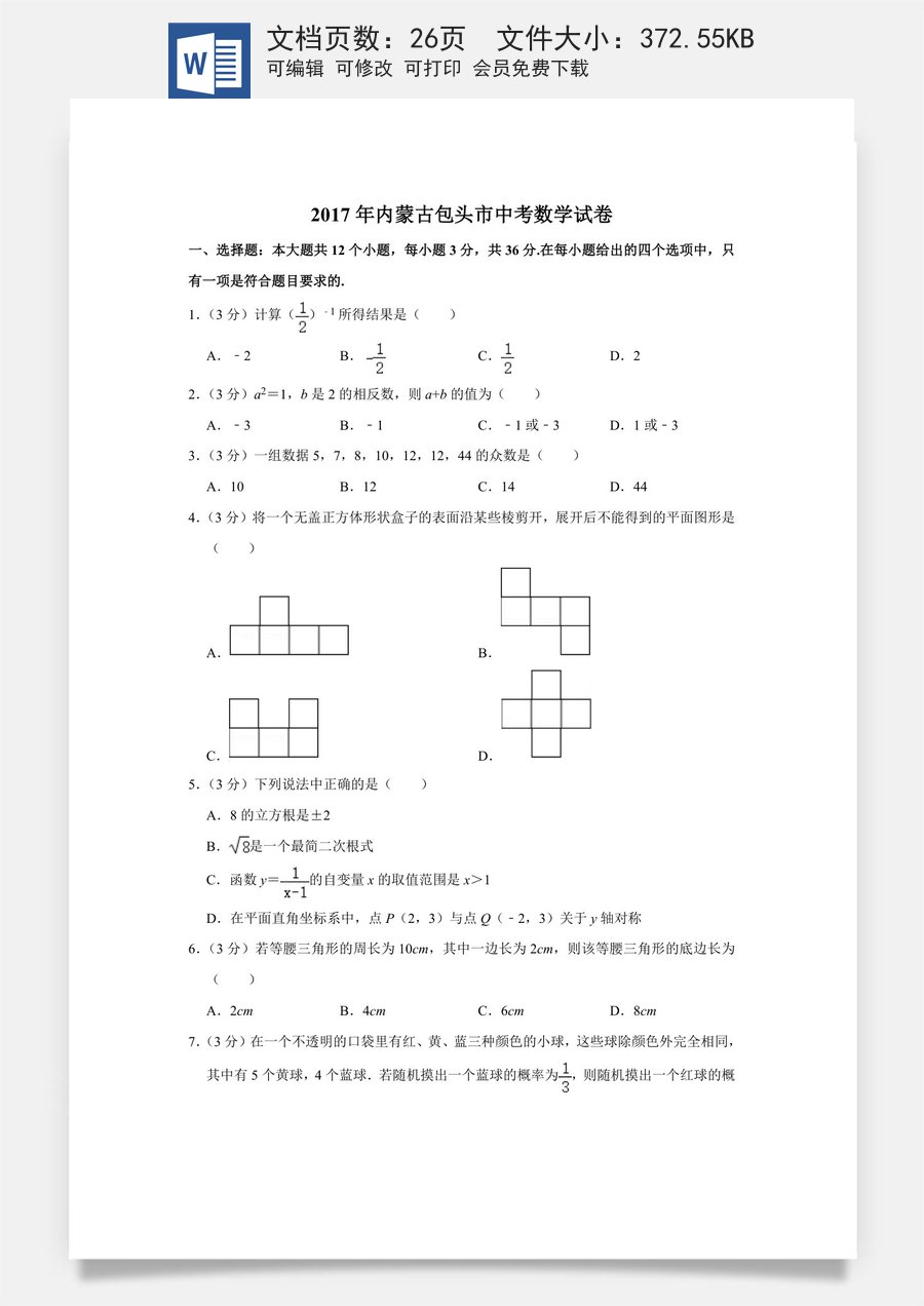 2017年内蒙古包头市中考数学试卷.doc