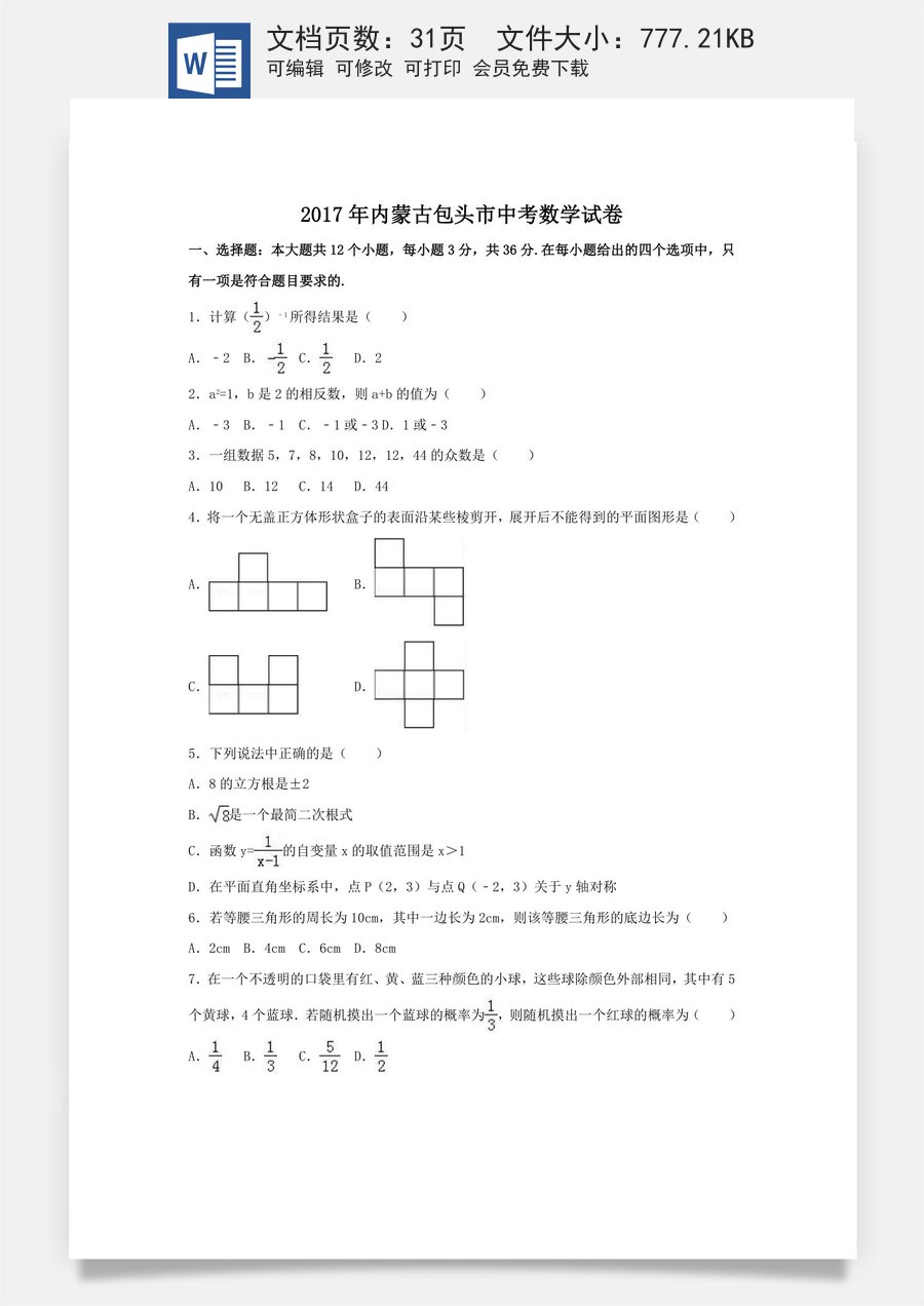 2017年内蒙古包头市中考数学试卷（含解析版）.doc