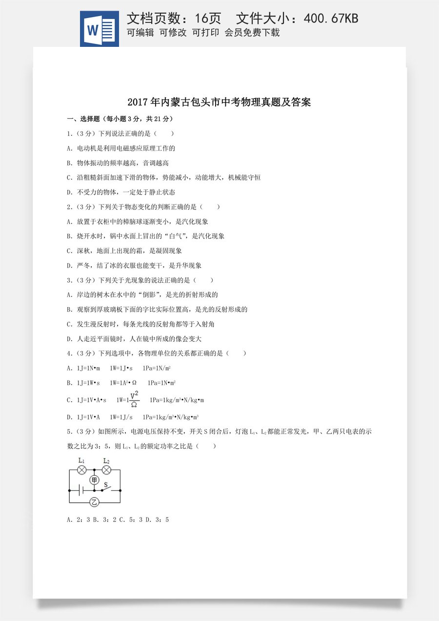 2017年内蒙古包头市中考物理真题及答案.doc