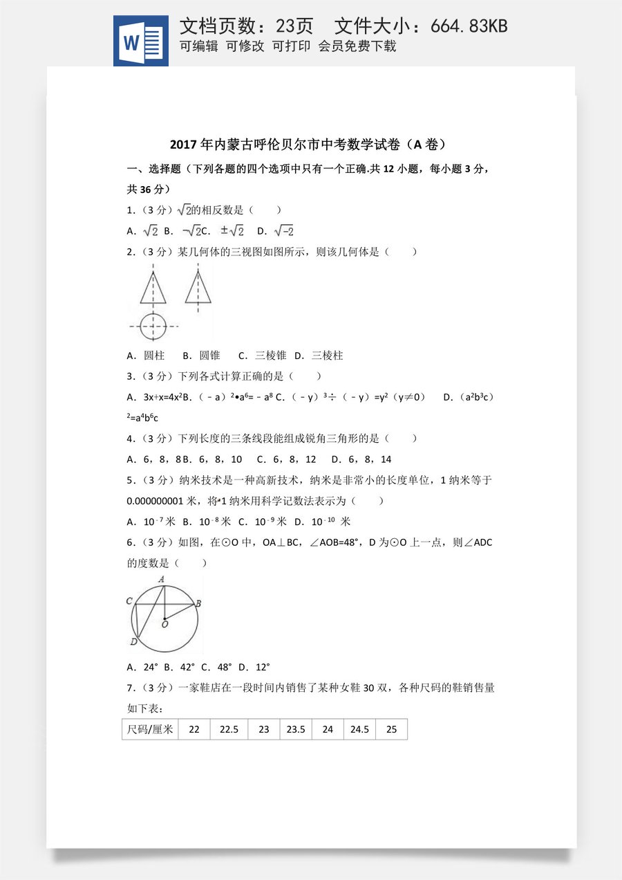 2017年内蒙古呼伦贝尔市中考数学试卷（A卷）（含解析版）.doc