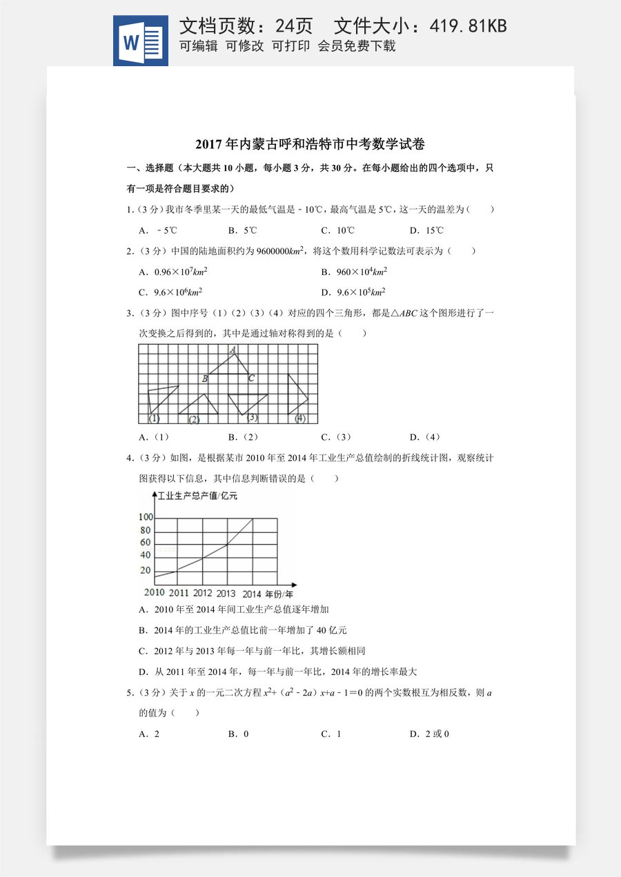 2017年内蒙古呼和浩特市中考数学试卷.doc
