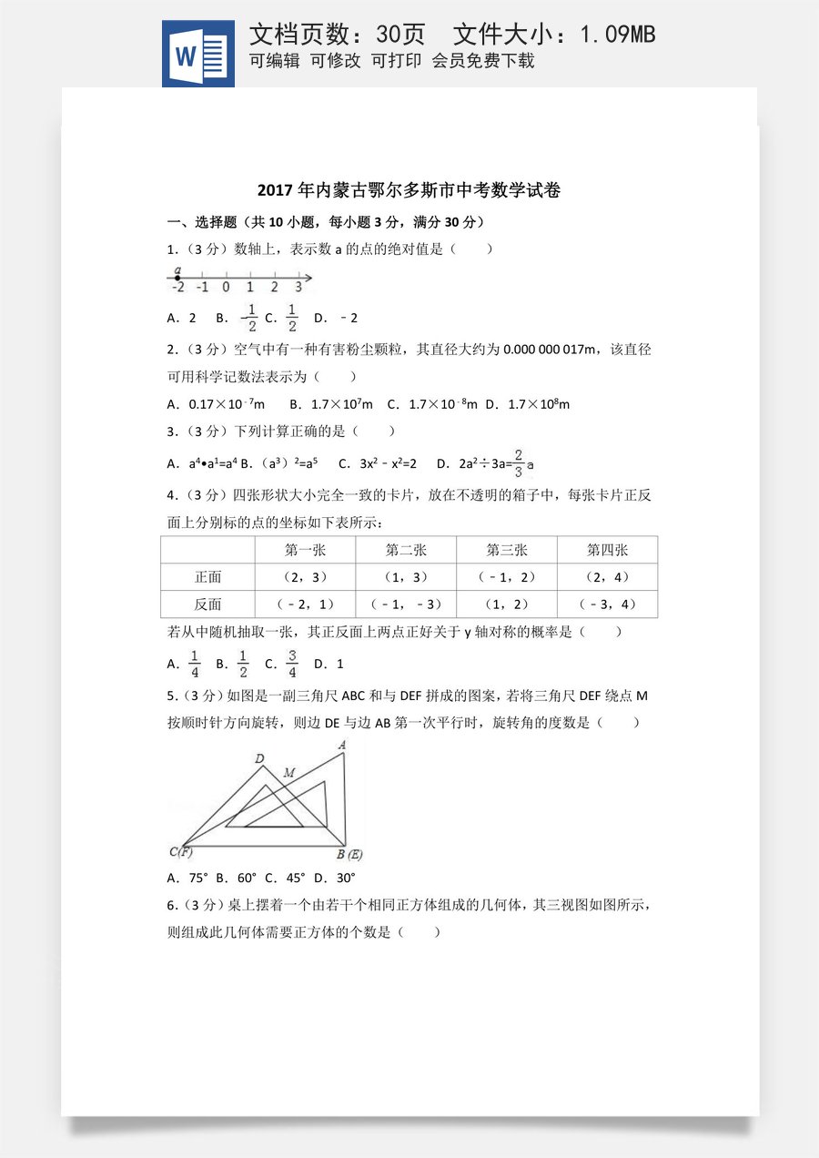 2017年内蒙古鄂尔多斯市中考数学试卷含答案解析.doc