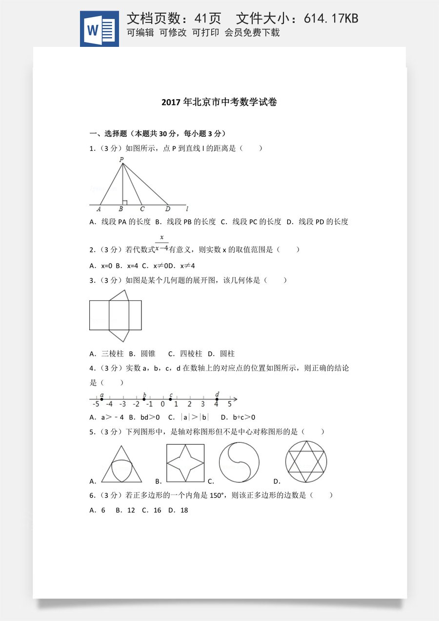 2017年北京市中考数学试题与答案.doc