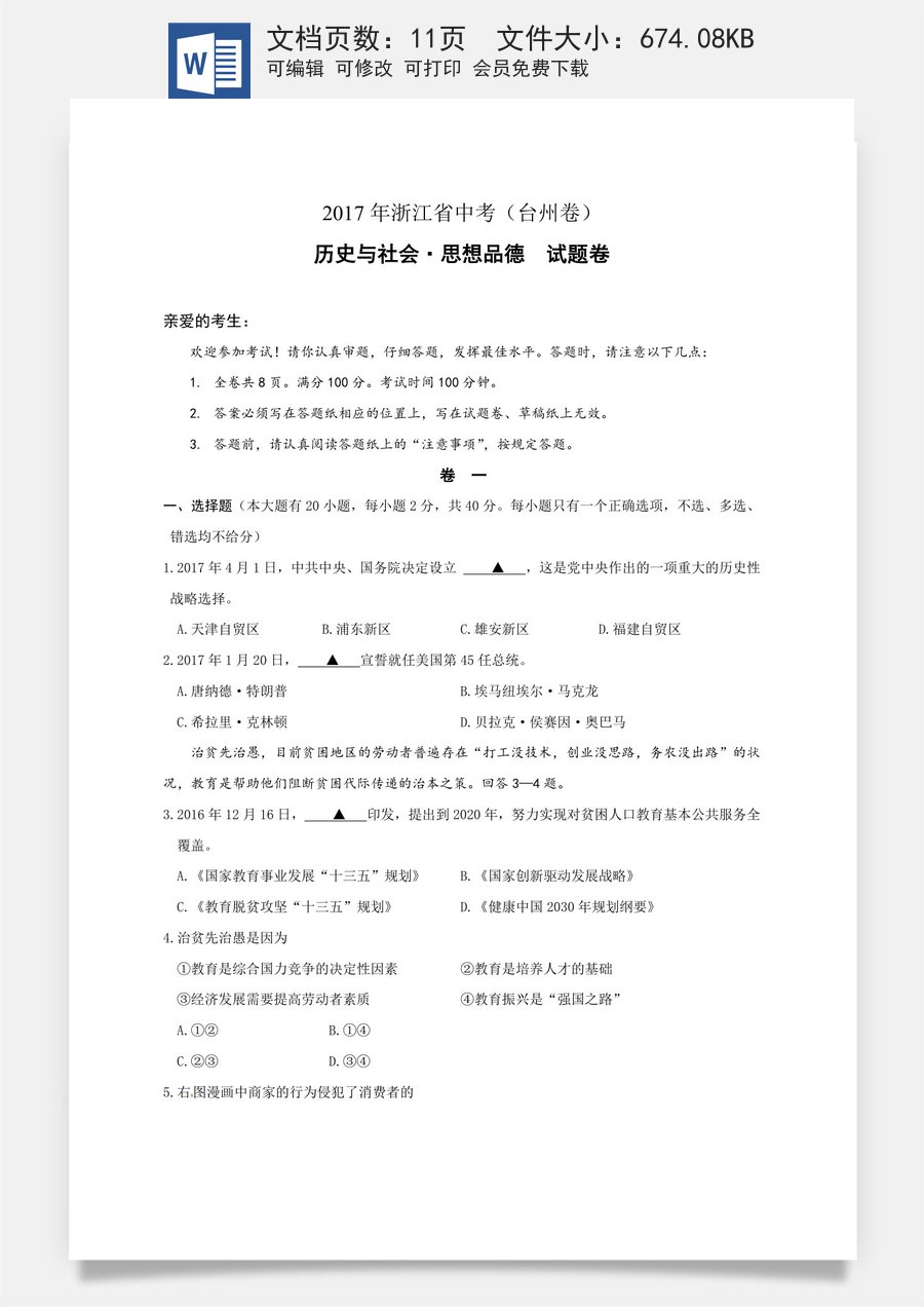 2017年台州市中考历史社会政治试题及答案.doc