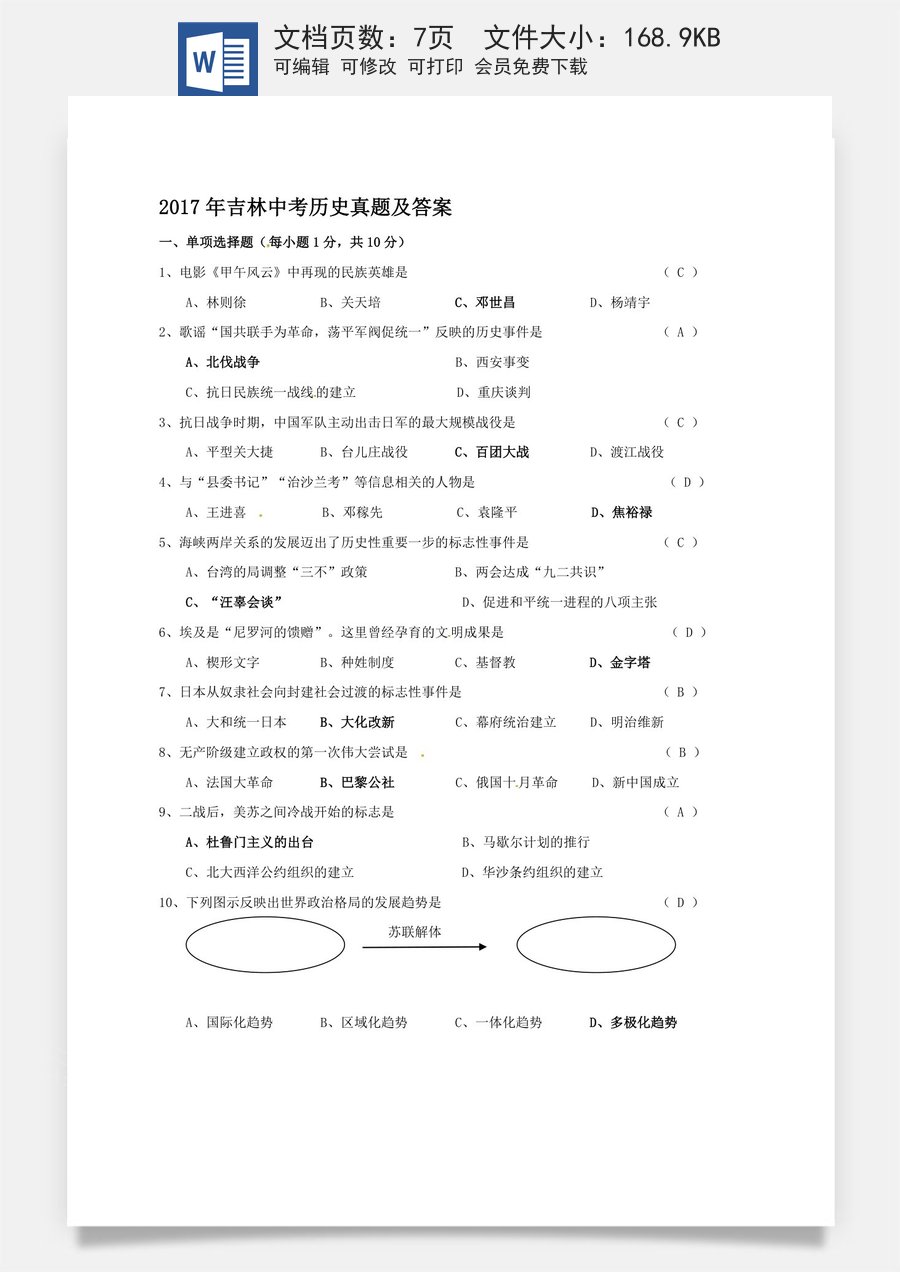 2017年吉林中考历史真题及答案.doc