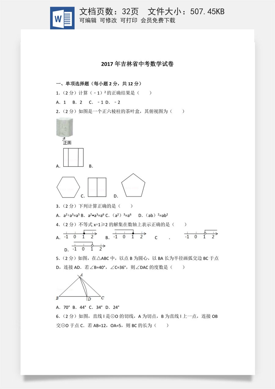 2017年吉林省中考数学试题及答案.docx