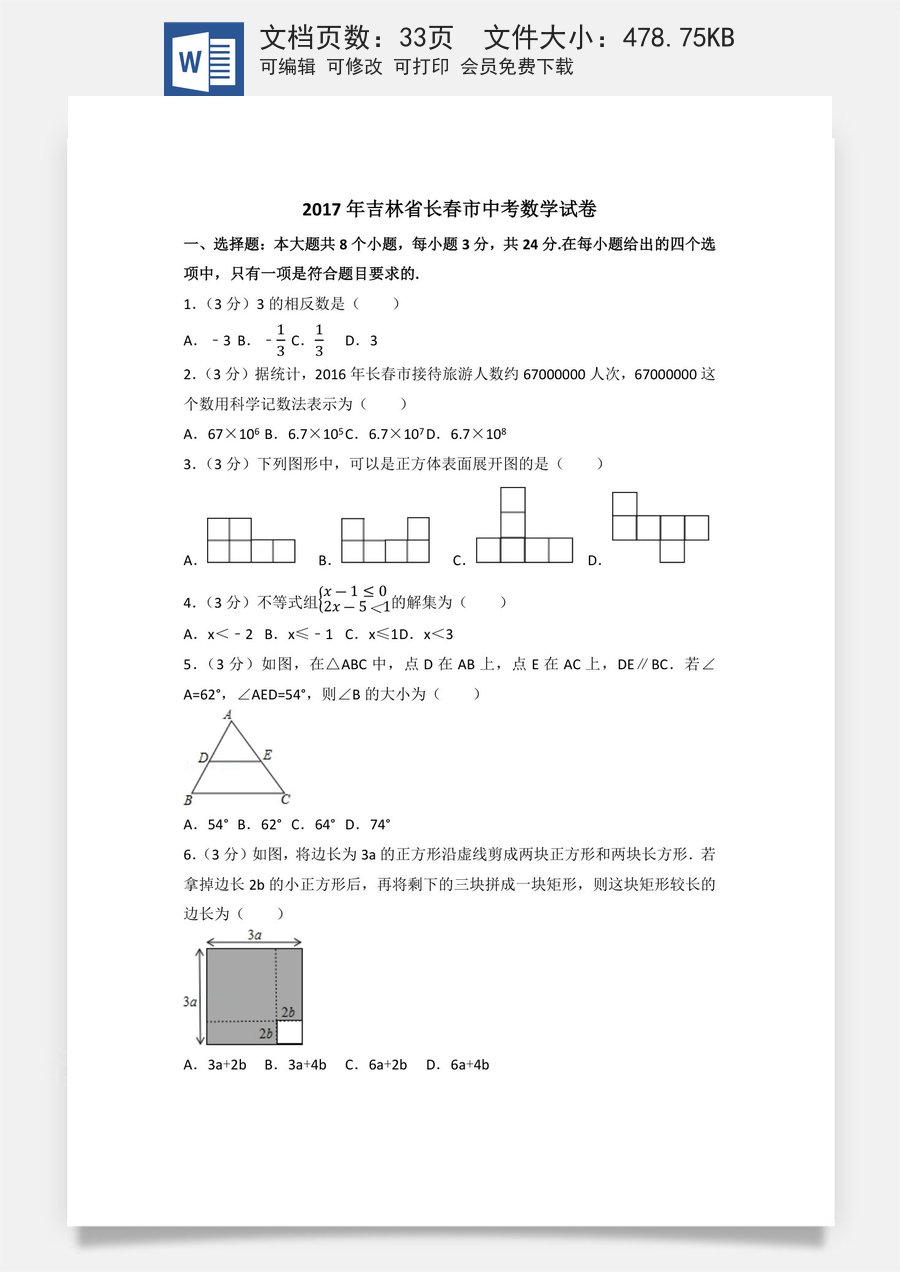 2017年吉林省长春市中考数学试卷（含解析版）.docx