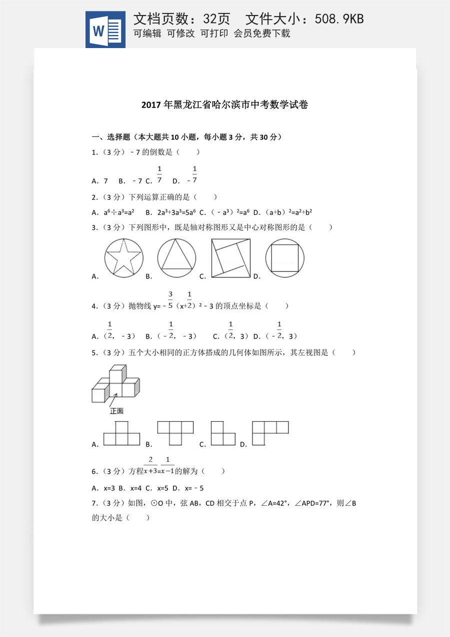 2017年哈尔滨市中考数学试题及答案.doc
