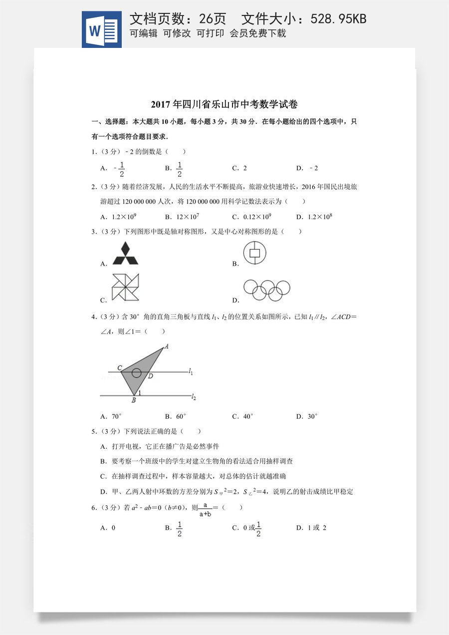 2017年四川省乐山市中考数学试卷.doc