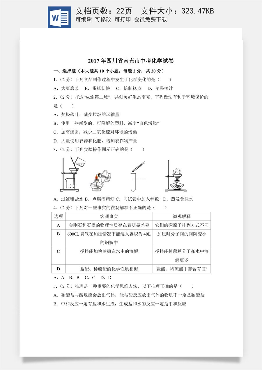 2017年四川省南充市中考化学试卷（含解析版）.doc