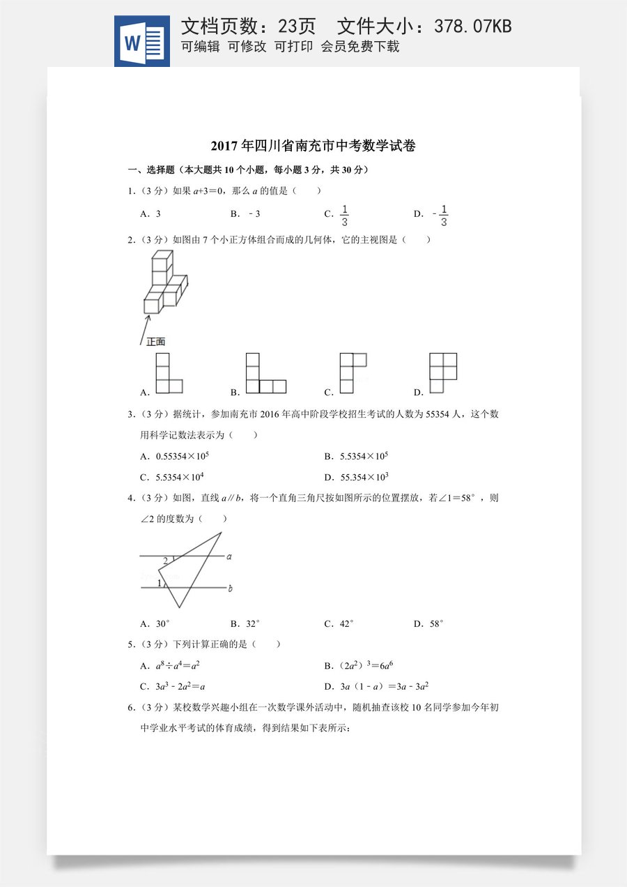 2017年四川省南充市中考数学试卷.doc
