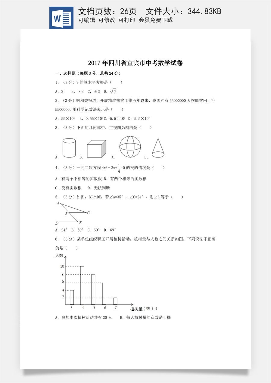 2017年四川省宜宾市中考数学试卷（含解析版）.doc