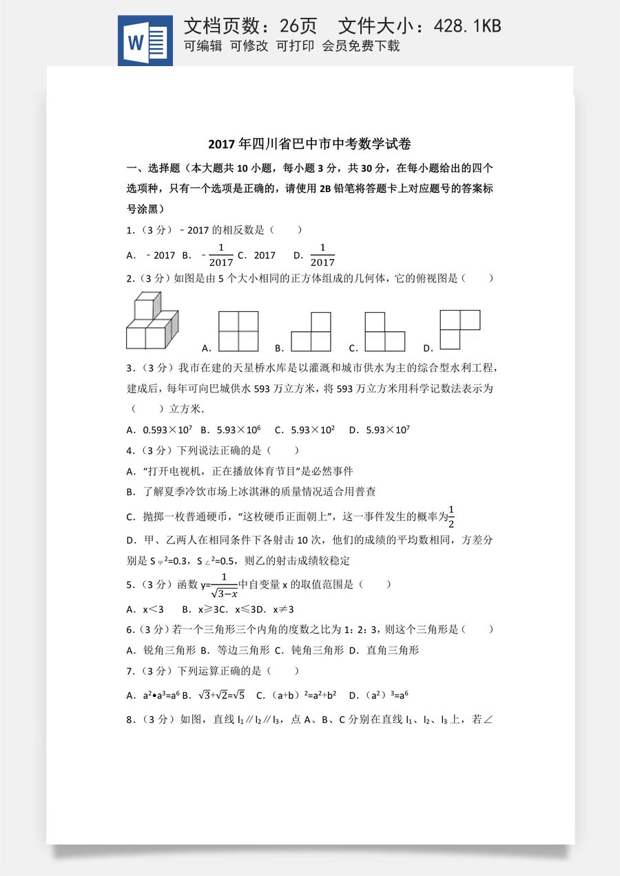 2017年四川省巴中市中考数学试卷（含解析版）.docx