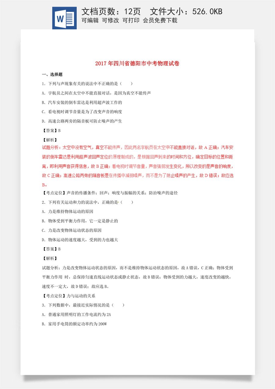 2017年四川省德阳市中考物理试卷.DOC
