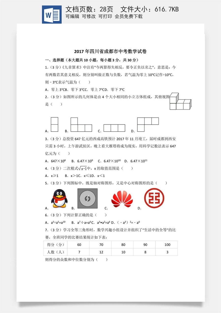2017年四川省成都市中考数学试卷及答案.doc