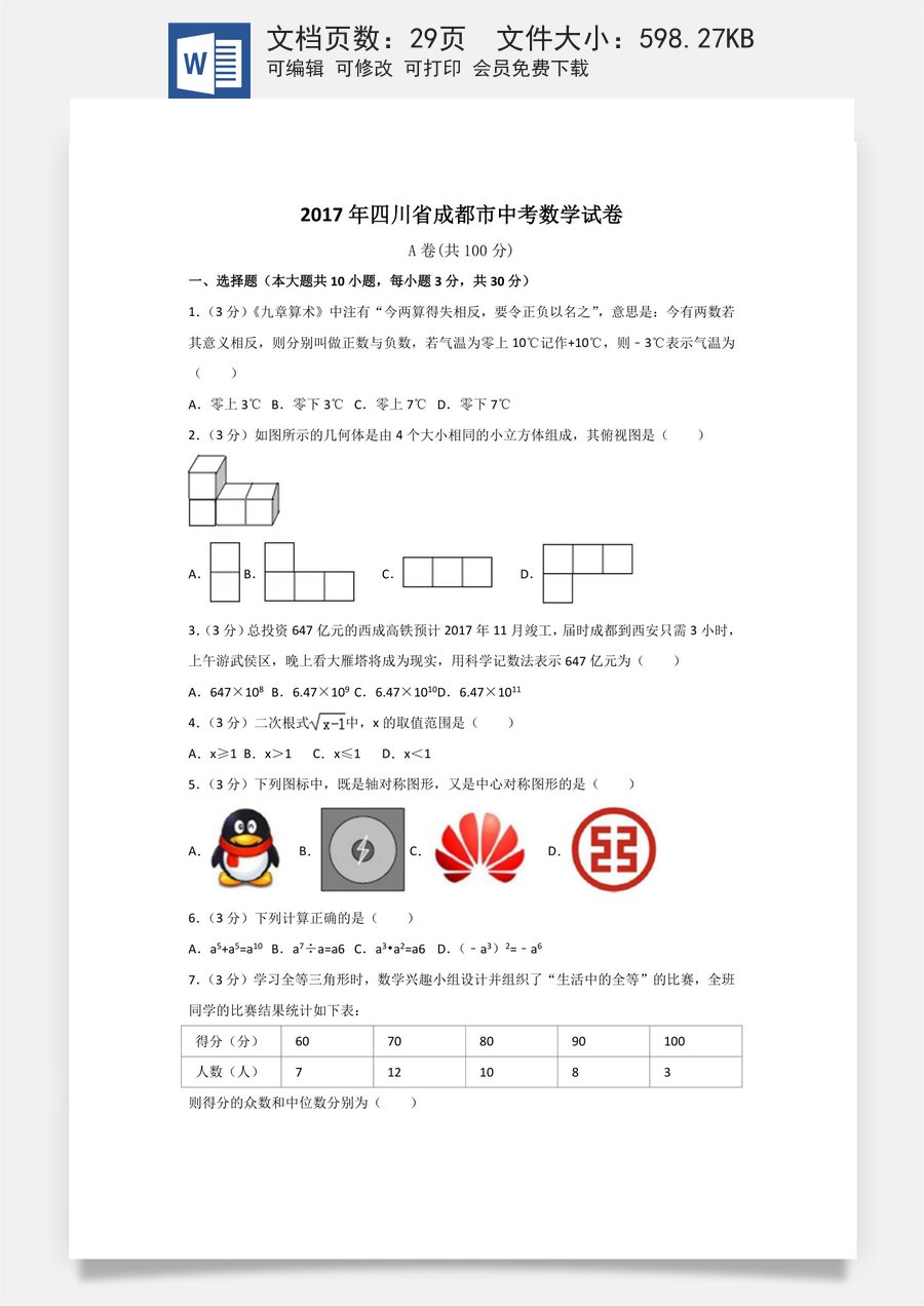 2017年四川省成都市中考数学试卷（含解析版）.doc