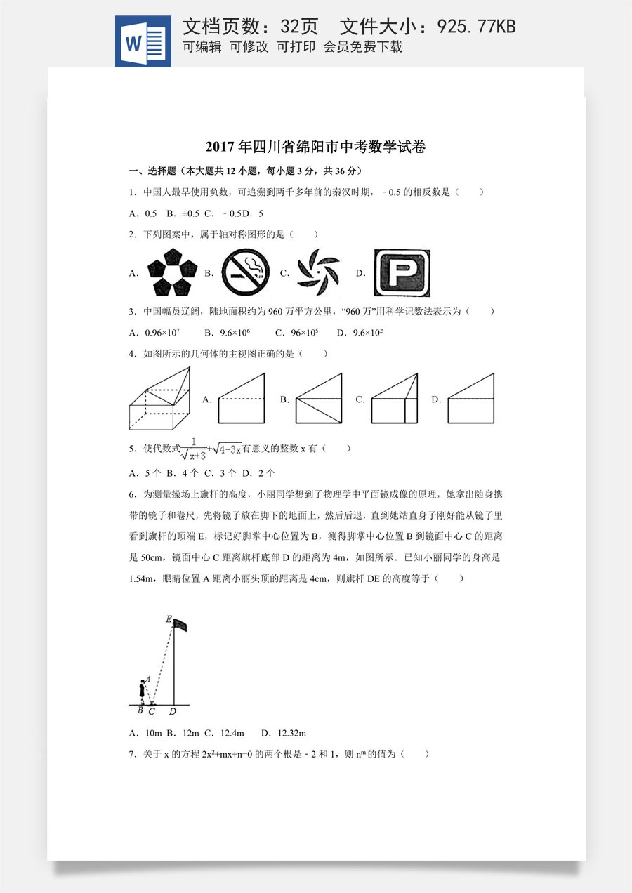2017年四川省绵阳市中考数学试卷（含解析版）.doc