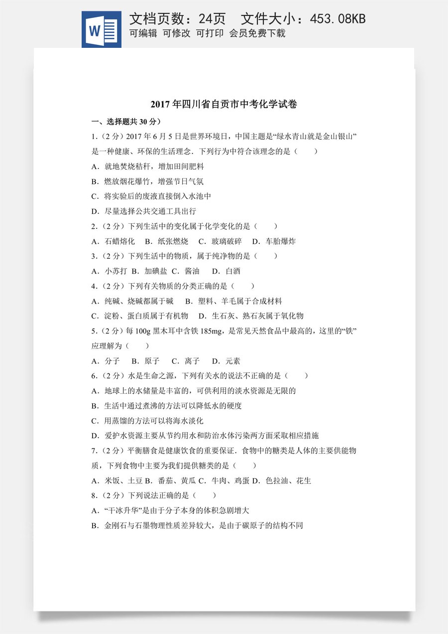 2017年四川省自贡市中考化学试卷（含解析版）.doc
