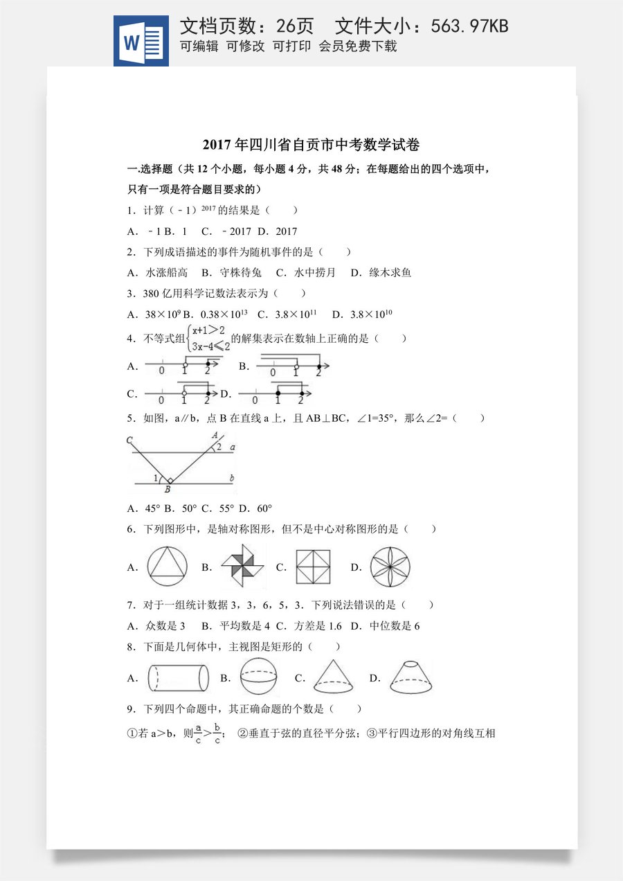 2017年四川省自贡市中考数学试卷（含解析版）.doc