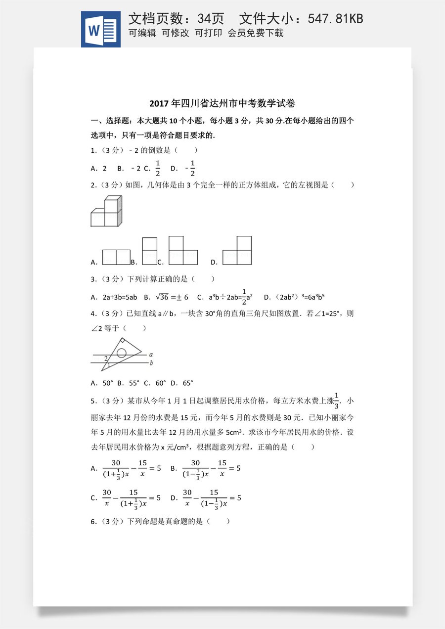 2017年四川省达州市中考数学试卷（含解析版）.docx