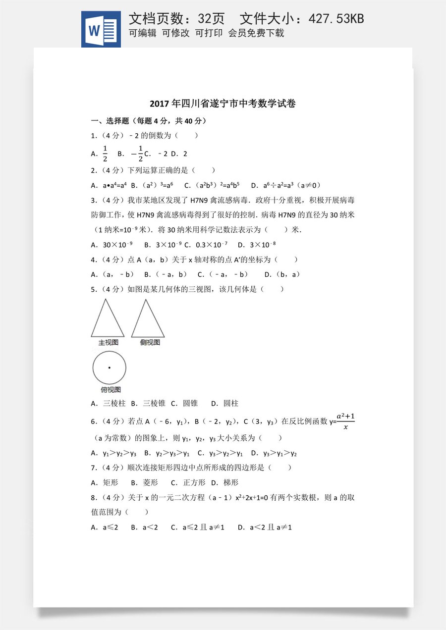 2017年四川省遂宁市中考数学试卷（含解析版）.docx